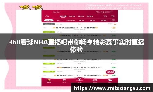 360看球NBA直播吧带你畅享精彩赛事实时直播体验