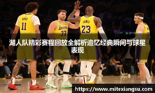 湖人队精彩赛程回放全解析追忆经典瞬间与球星表现