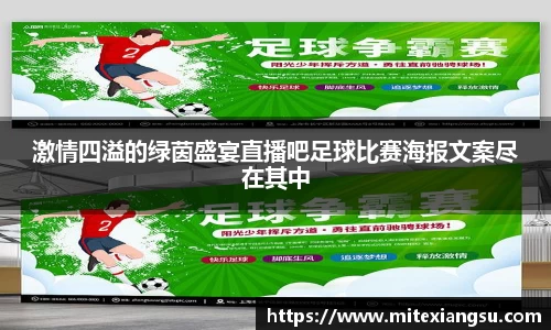 激情四溢的绿茵盛宴直播吧足球比赛海报文案尽在其中
