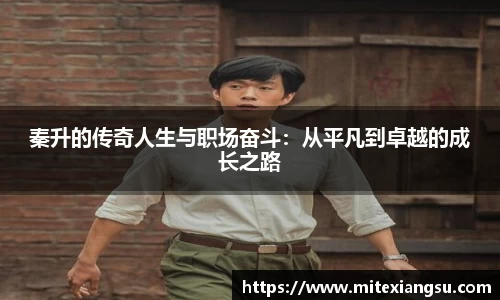 秦升的传奇人生与职场奋斗：从平凡到卓越的成长之路