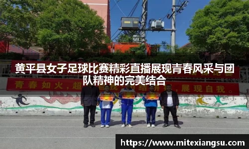 黄平县女子足球比赛精彩直播展现青春风采与团队精神的完美结合