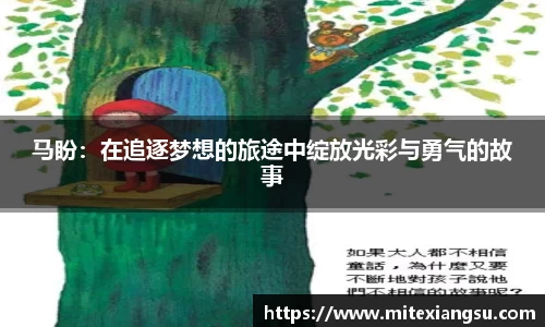 马盼：在追逐梦想的旅途中绽放光彩与勇气的故事