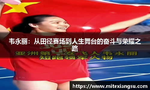 韦永丽：从田径赛场到人生舞台的奋斗与荣耀之路