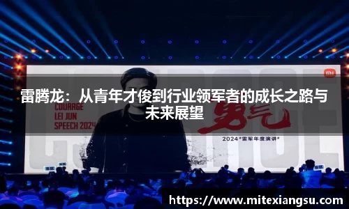 雷腾龙：从青年才俊到行业领军者的成长之路与未来展望