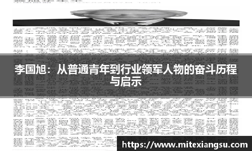 李国旭：从普通青年到行业领军人物的奋斗历程与启示