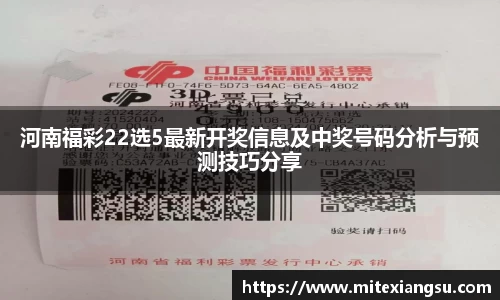 河南福彩22选5最新开奖信息及中奖号码分析与预测技巧分享