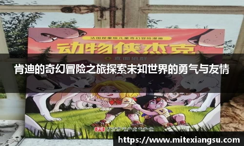 肯迪的奇幻冒险之旅探索未知世界的勇气与友情
