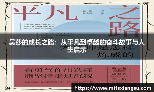 吴莎的成长之路：从平凡到卓越的奋斗故事与人生启示