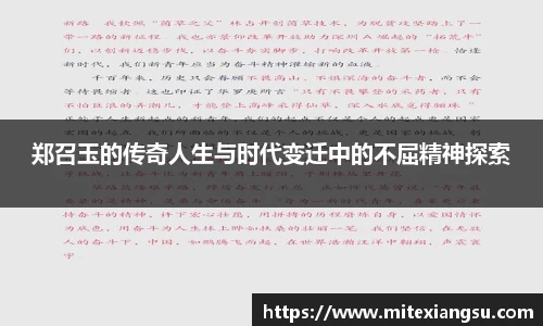 郑召玉的传奇人生与时代变迁中的不屈精神探索