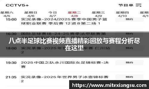 八点半足球比赛视频直播精彩回放与赛程分析尽在这里