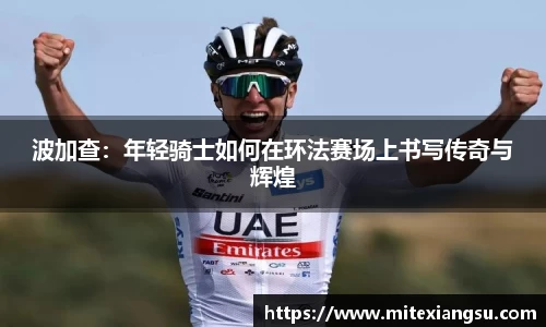 波加查：年轻骑士如何在环法赛场上书写传奇与辉煌