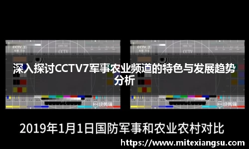 深入探讨CCTV7军事农业频道的特色与发展趋势分析