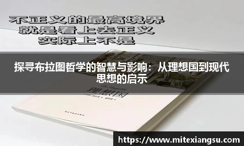 探寻布拉图哲学的智慧与影响：从理想国到现代思想的启示