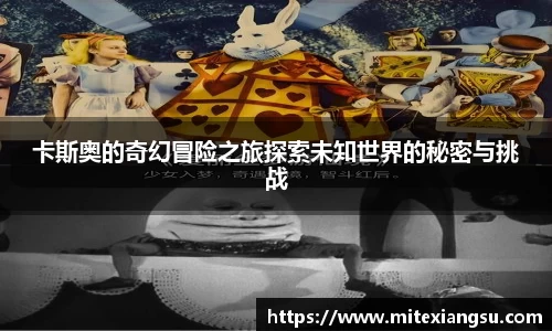 卡斯奥的奇幻冒险之旅探索未知世界的秘密与挑战