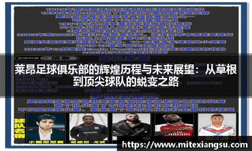 莱昂足球俱乐部的辉煌历程与未来展望：从草根到顶尖球队的蜕变之路