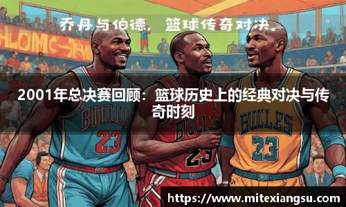 2001年总决赛回顾：篮球历史上的经典对决与传奇时刻