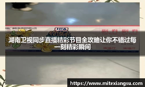湖南卫视同步直播精彩节目全攻略让你不错过每一刻精彩瞬间