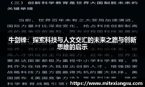 牛剑锋：探索科技与人文交汇的未来之路与创新思维的启示