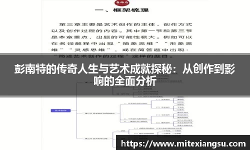 彭南特的传奇人生与艺术成就探秘：从创作到影响的全面分析