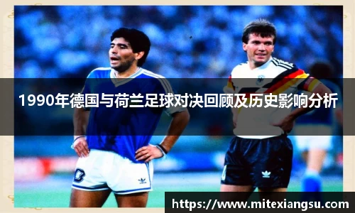 1990年德国与荷兰足球对决回顾及历史影响分析