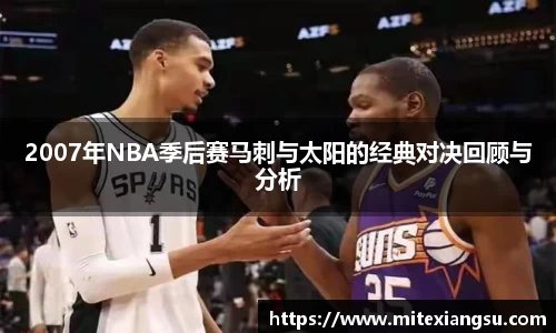 2007年NBA季后赛马刺与太阳的经典对决回顾与分析