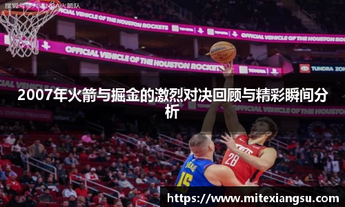 2007年火箭与掘金的激烈对决回顾与精彩瞬间分析
