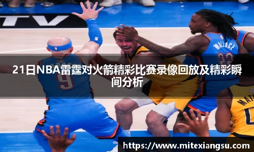 21日NBA雷霆对火箭精彩比赛录像回放及精彩瞬间分析