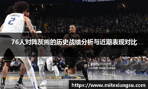 76人对阵灰熊的历史战绩分析与近期表现对比