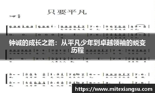 钟诚的成长之路：从平凡少年到卓越领袖的蜕变历程