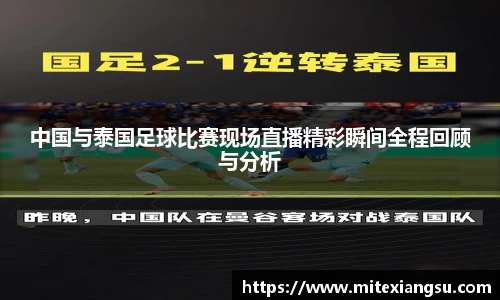 中国与泰国足球比赛现场直播精彩瞬间全程回顾与分析