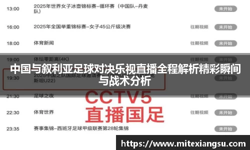 中国与叙利亚足球对决乐视直播全程解析精彩瞬间与战术分析