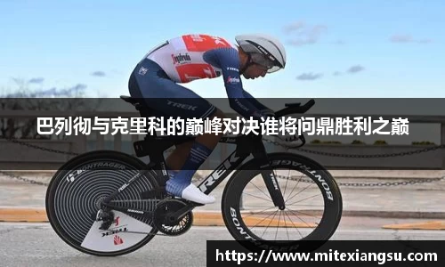 巴列彻与克里科的巅峰对决谁将问鼎胜利之巅