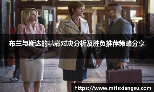 布兰与斯达的精彩对决分析及胜负推荐策略分享