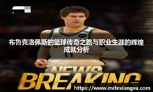 布鲁克洛佩斯的篮球传奇之路与职业生涯的辉煌成就分析