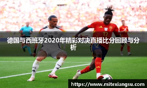 德国与西班牙2020年精彩对决直播比分回顾与分析