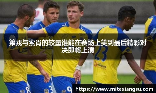 第戎与索肖的较量谁能在赛场上笑到最后精彩对决即将上演