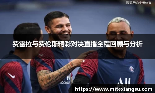 费雷拉与费伦斯精彩对决直播全程回顾与分析