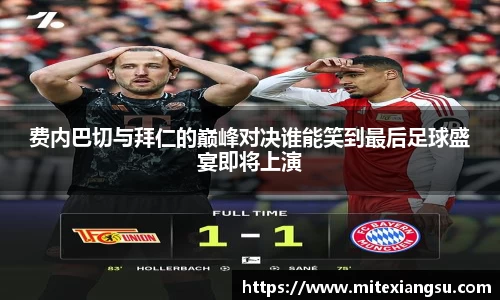费内巴切与拜仁的巅峰对决谁能笑到最后足球盛宴即将上演
