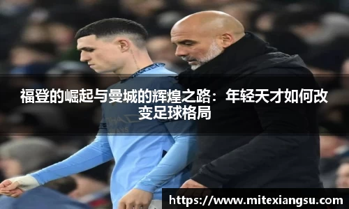福登的崛起与曼城的辉煌之路：年轻天才如何改变足球格局