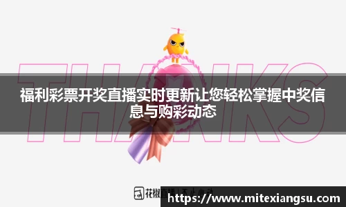福利彩票开奖直播实时更新让您轻松掌握中奖信息与购彩动态