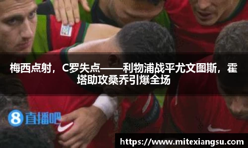 梅西点射，C罗失点——利物浦战平尤文图斯，霍塔助攻桑乔引爆全场