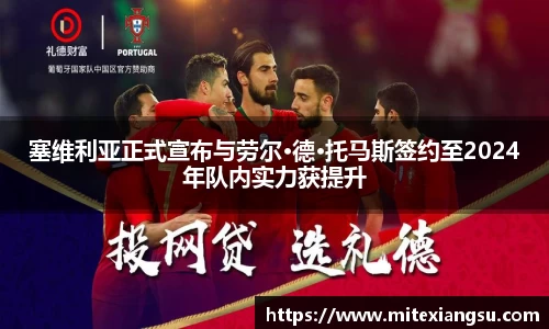 塞维利亚正式宣布与劳尔·德·托马斯签约至2024年队内实力获提升