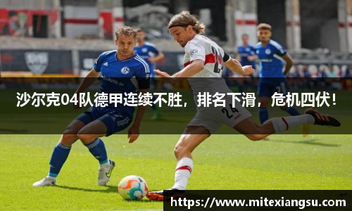 沙尔克04队德甲连续不胜，排名下滑，危机四伏！
