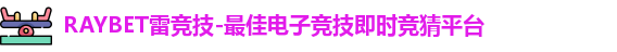 raybet雷竞技在线登录